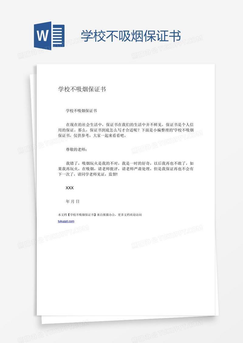 学校不吸烟保证书