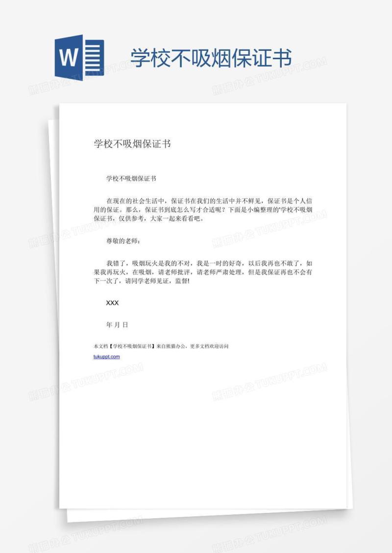 学校不吸烟保证书