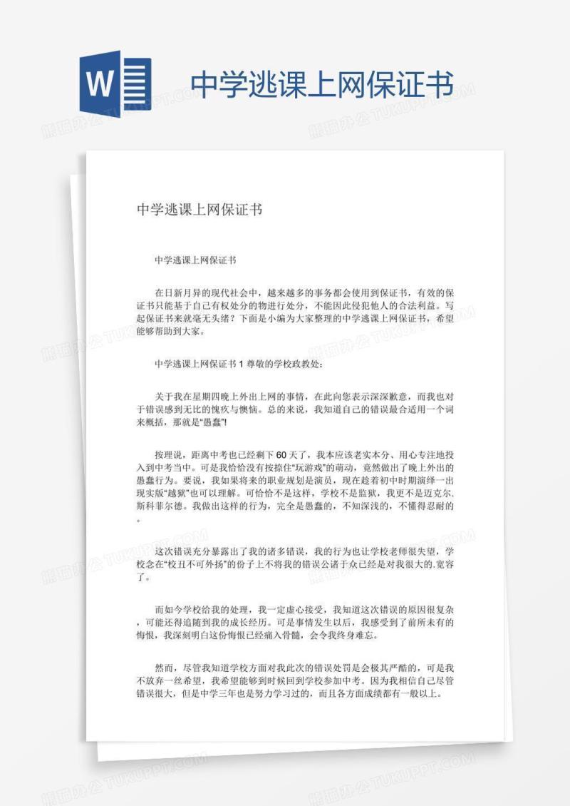 中学逃课上网保证书