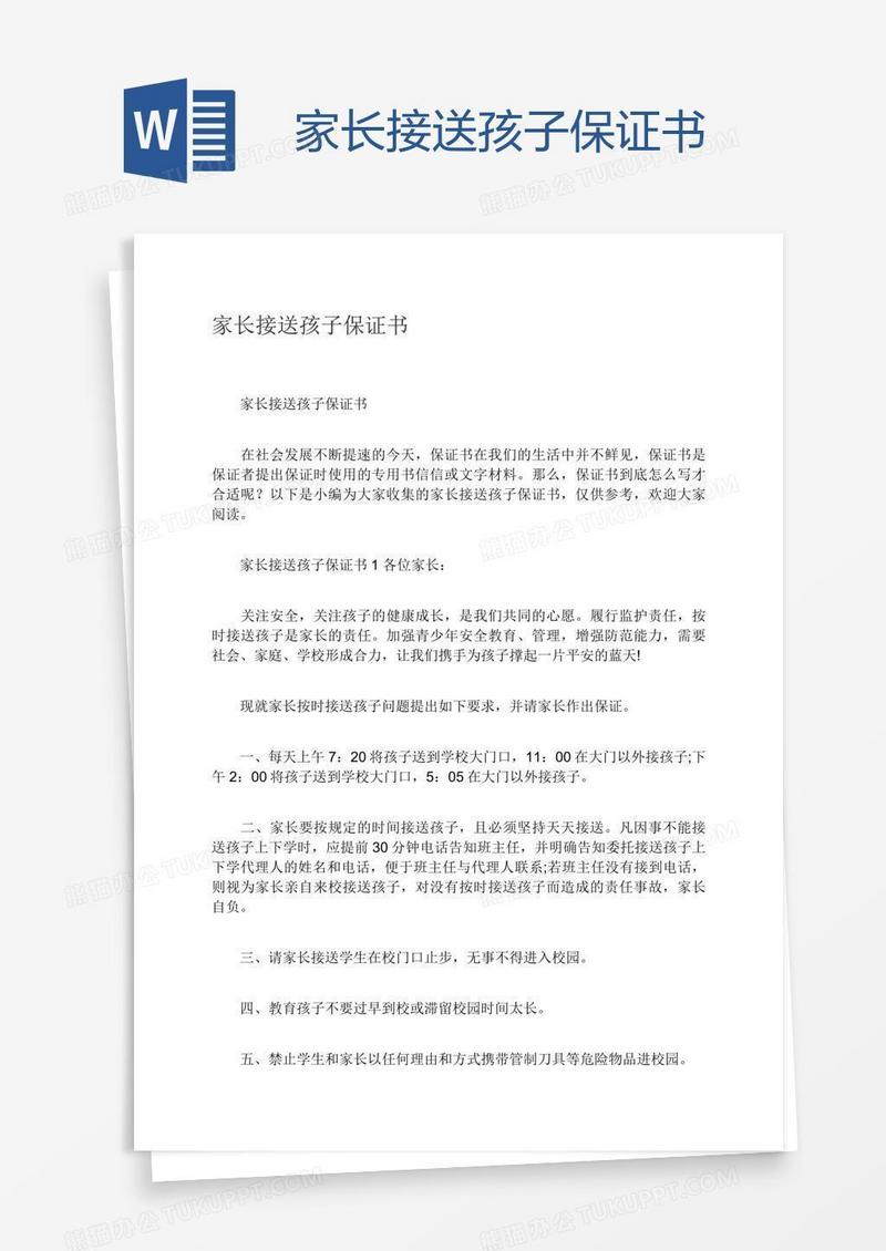 家长接送孩子保证书