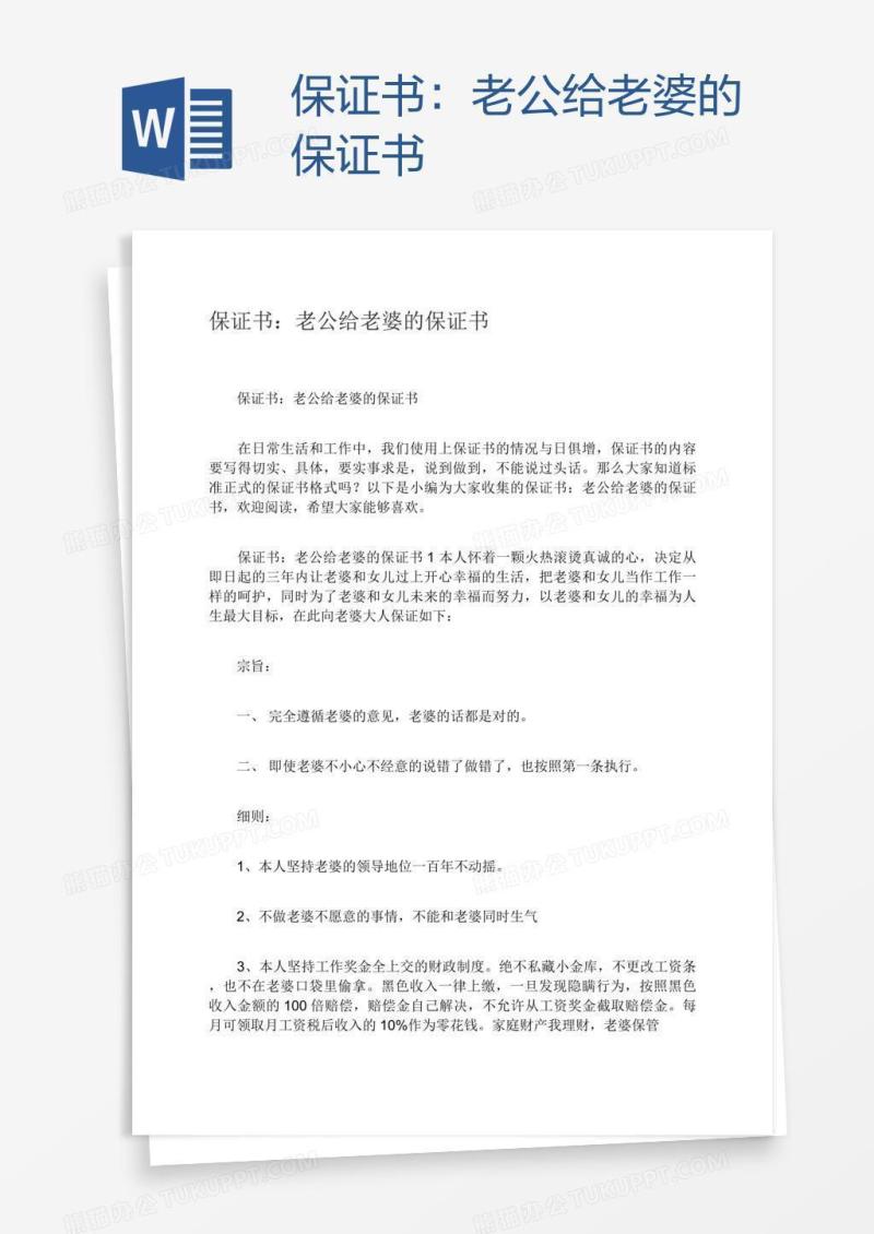 保证书：老公给老婆的保证书