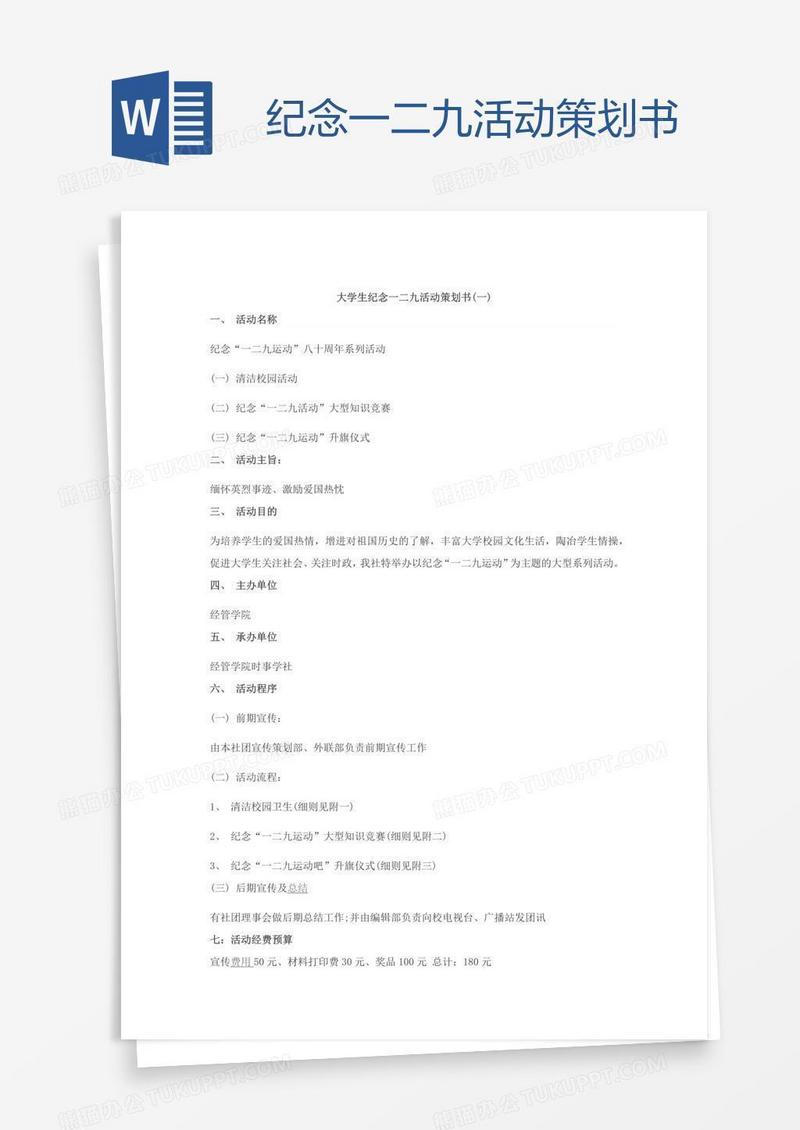 纪念一二九活动策划书