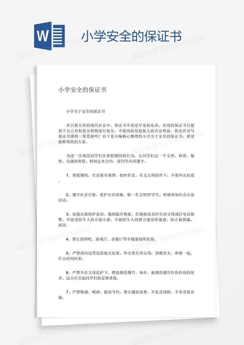 小学安全的保证书