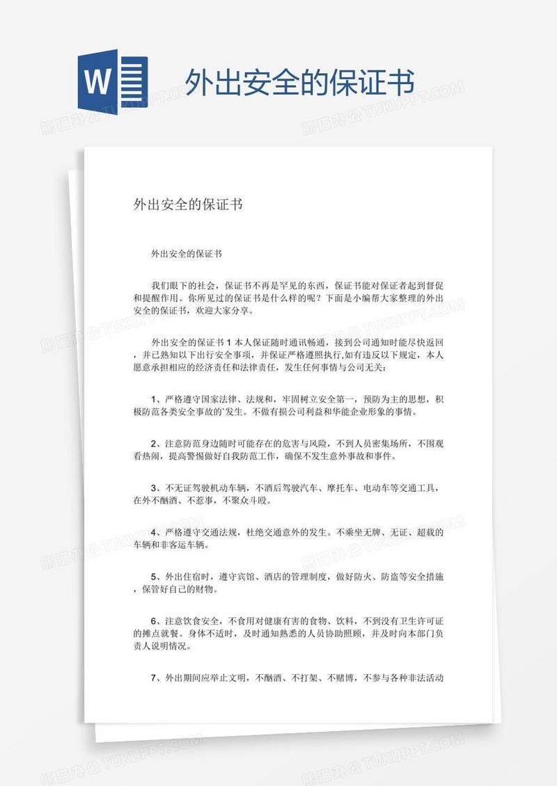 外出安全的保证书