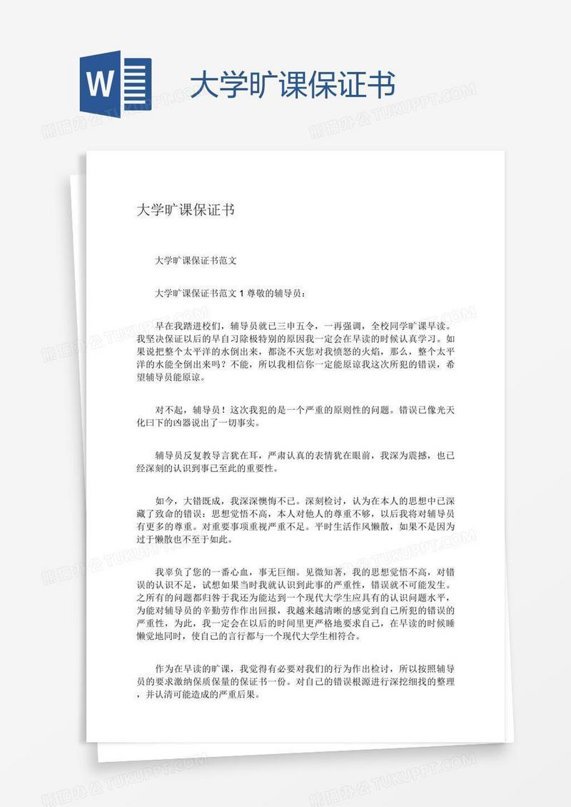 大学旷课保证书