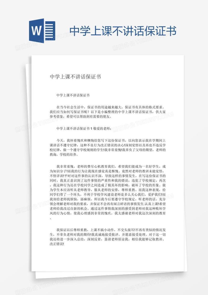 中学上课不讲话保证书