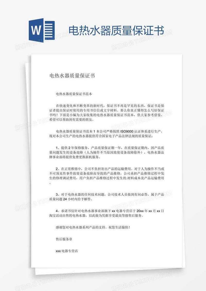 电热水器质量保证书