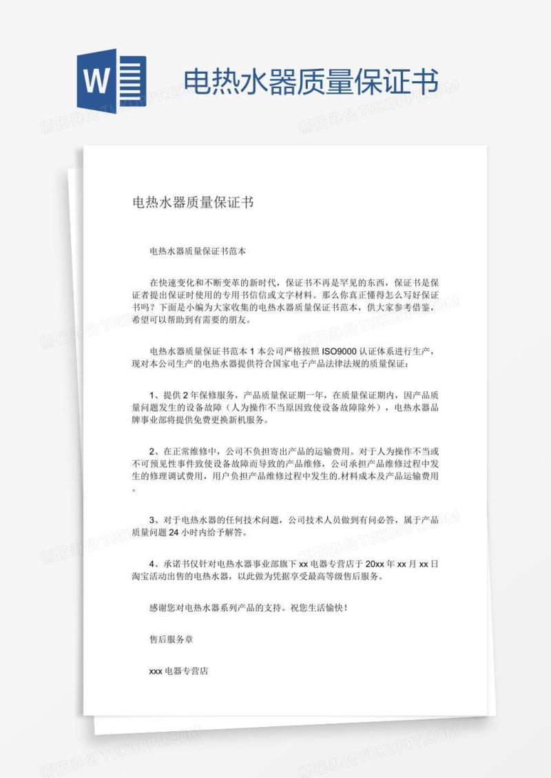 电热水器质量保证书