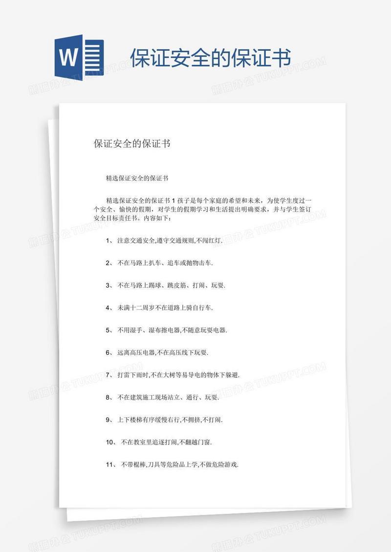 保证安全的保证书
