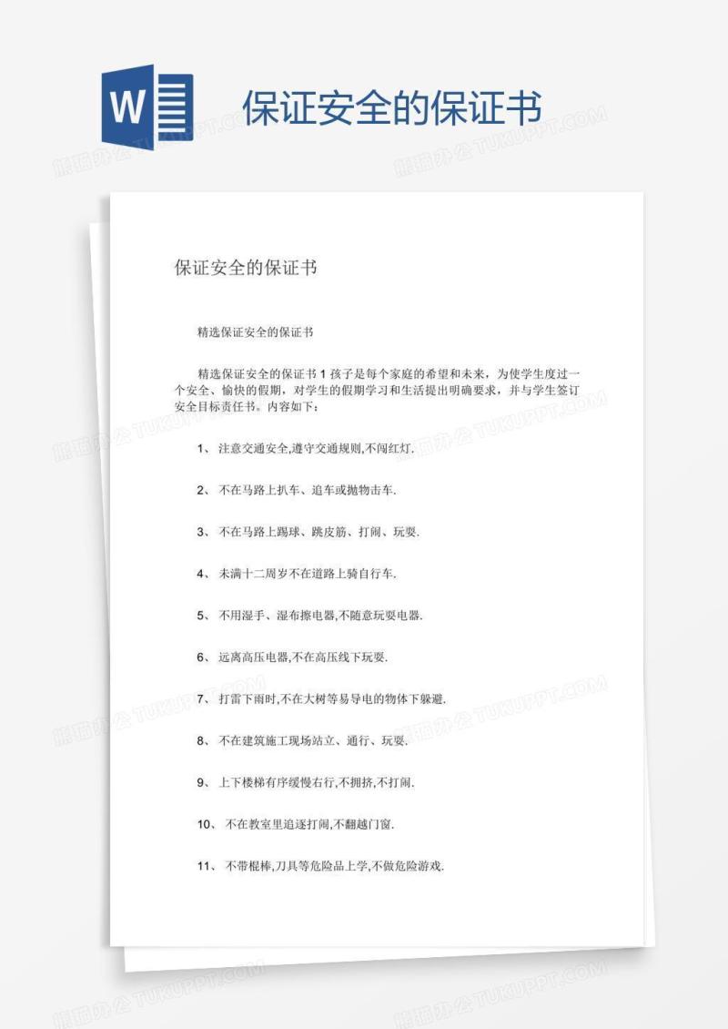 保证安全的保证书