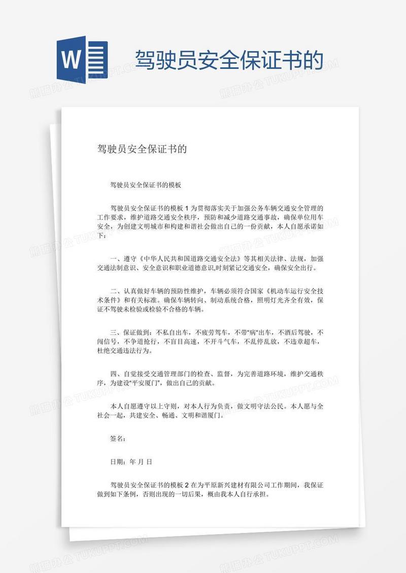 驾驶员安全保证书的