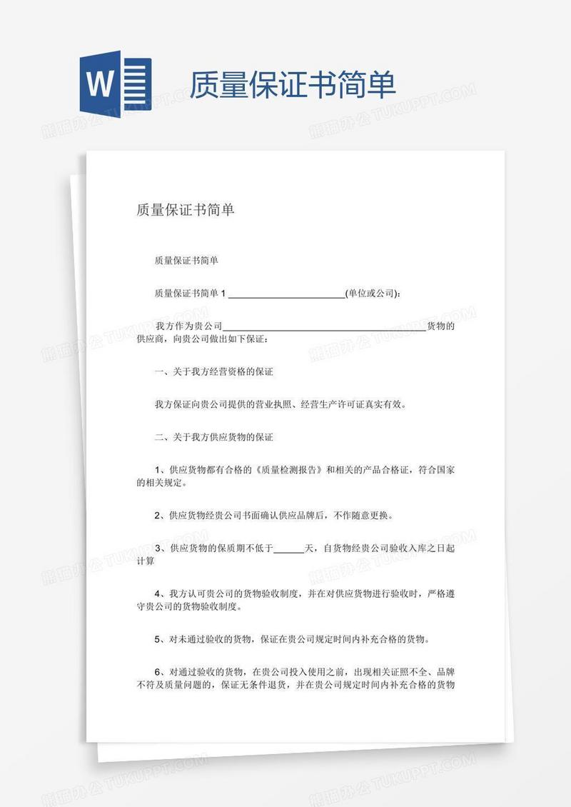 质量保证书简单