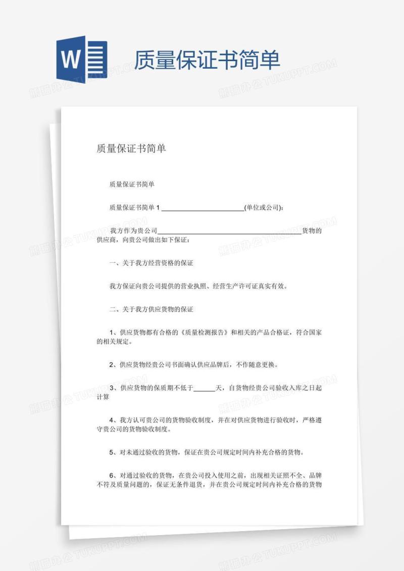 质量保证书简单
