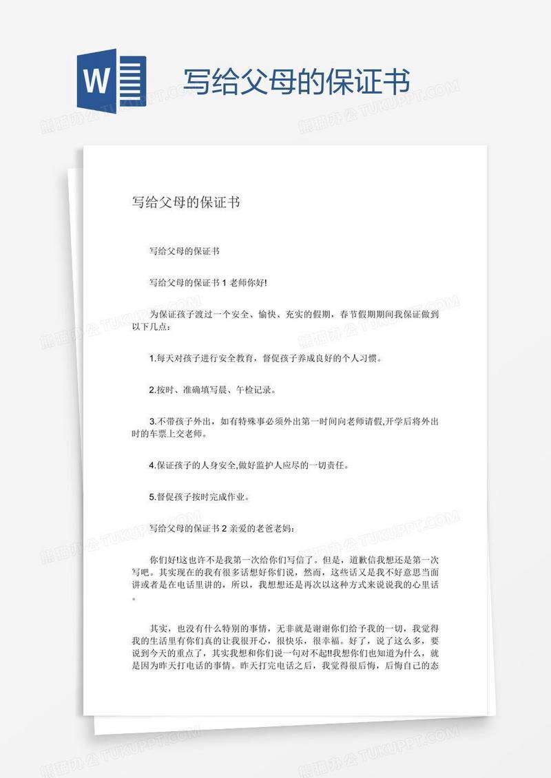 写给父母的保证书