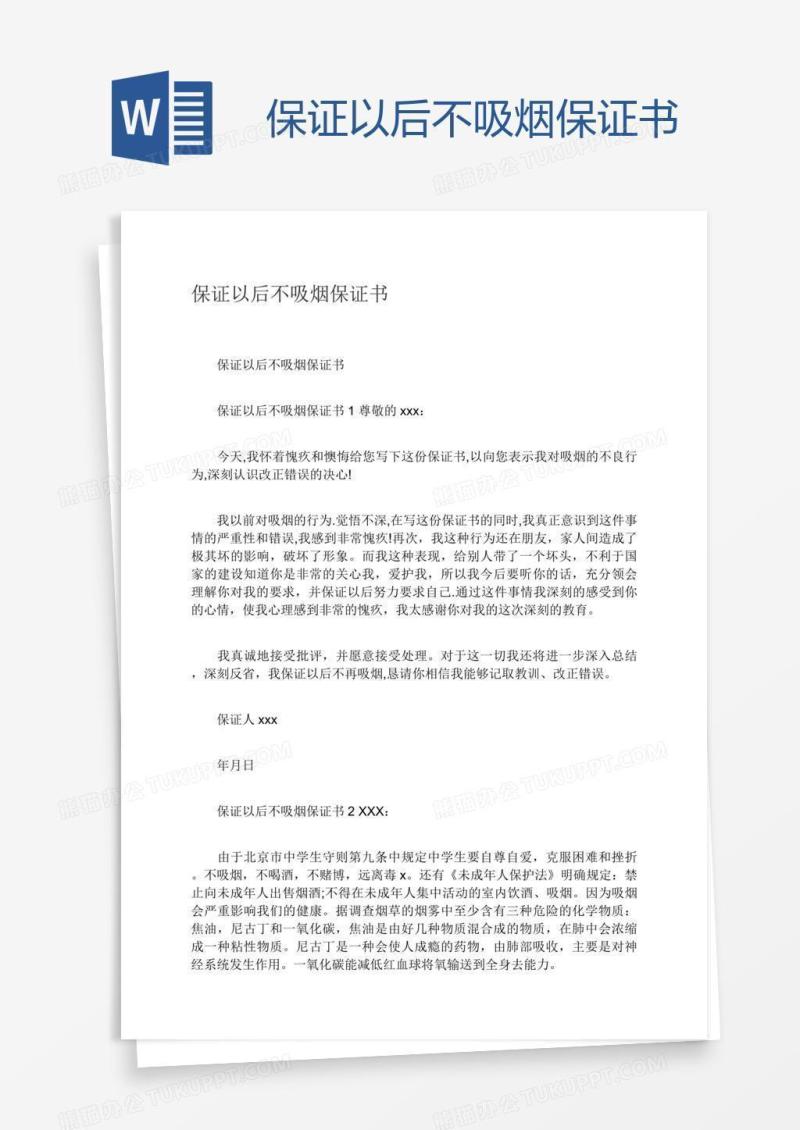 保证以后不吸烟保证书