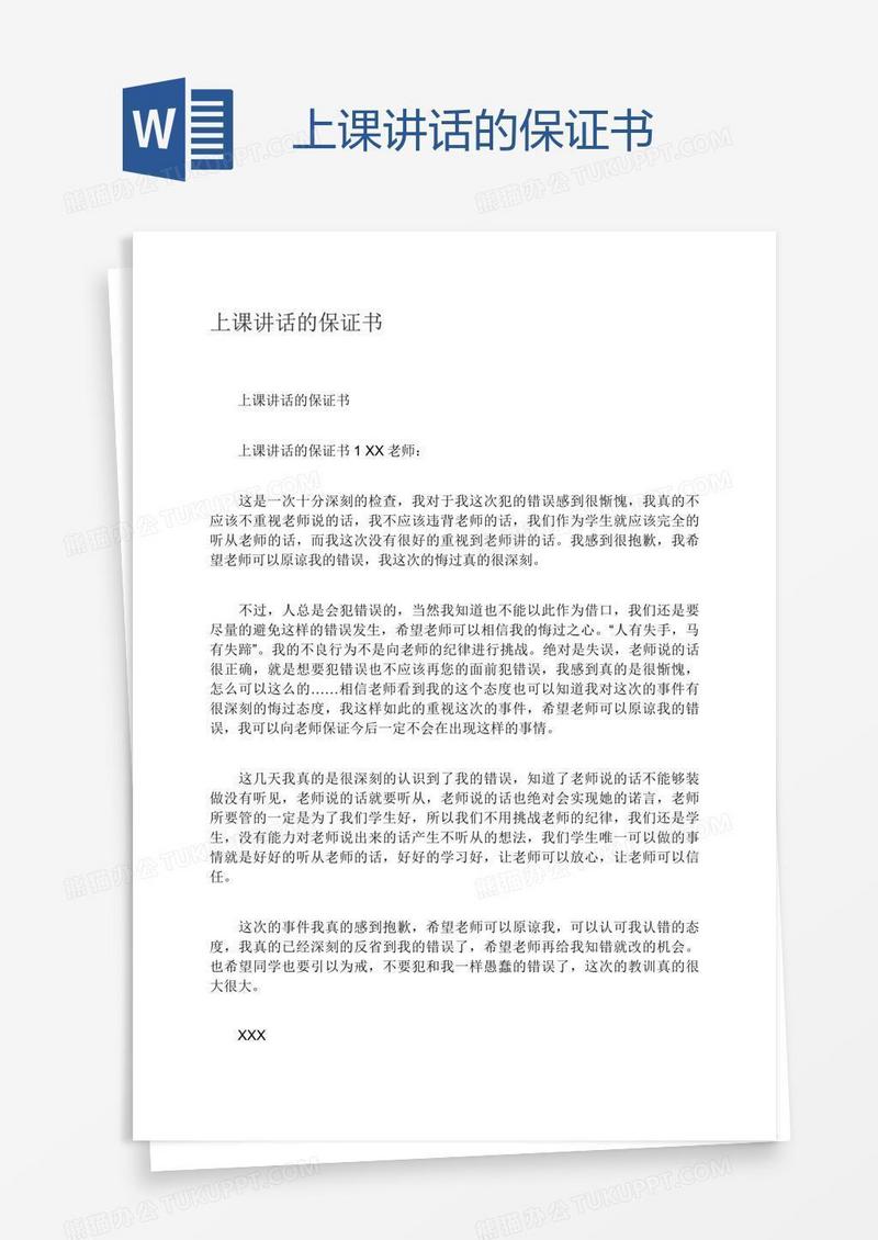 上课讲话的保证书
