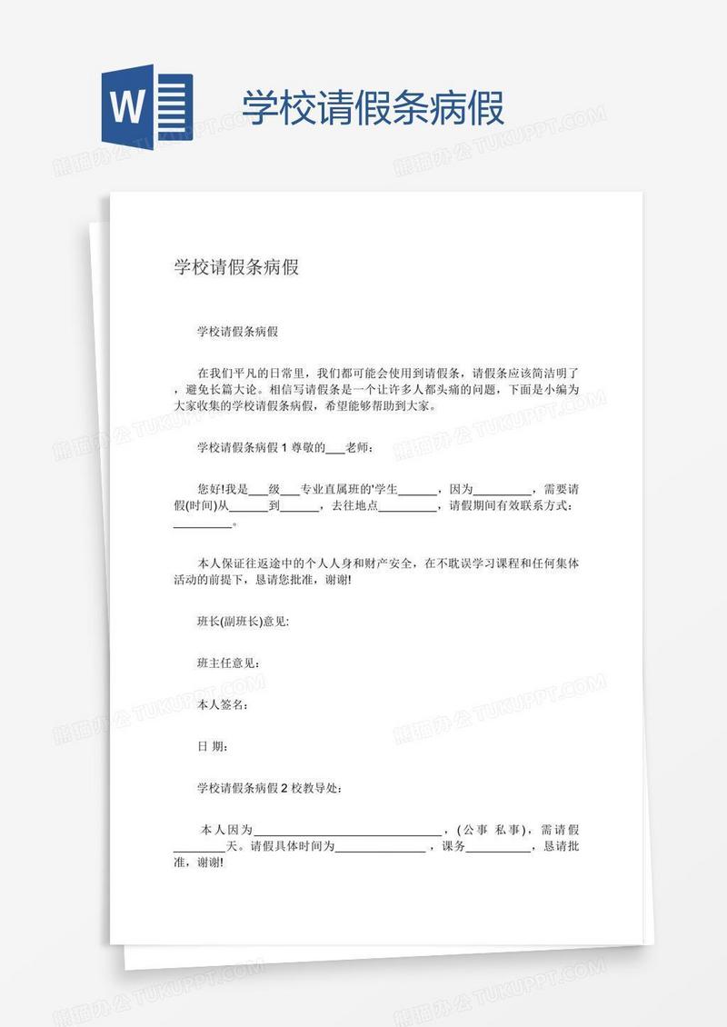 学校请假条病假