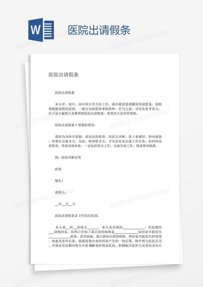 医院出请假条