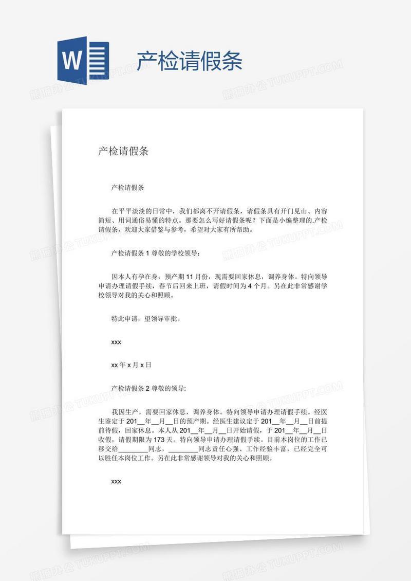 产检请假条