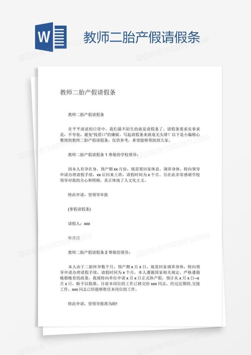 教师二胎产假请假条