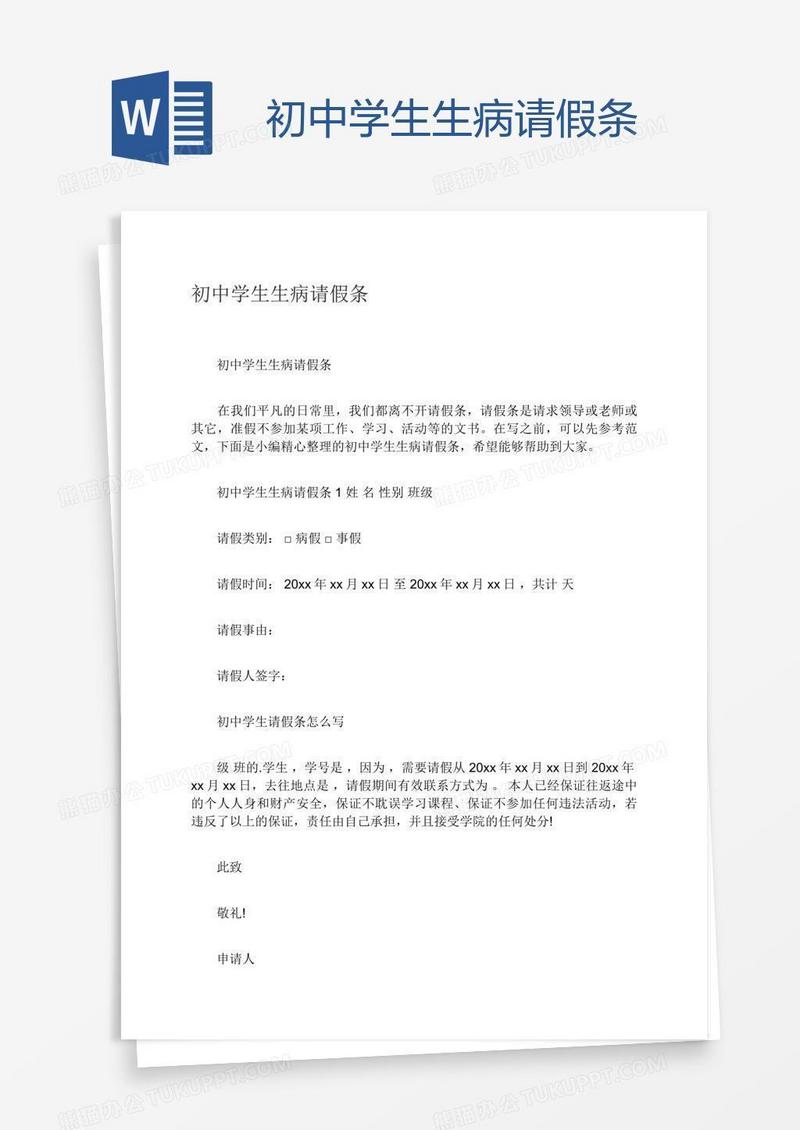 初中学生生病请假条