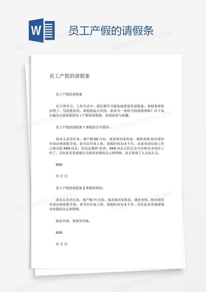员工产假的请假条