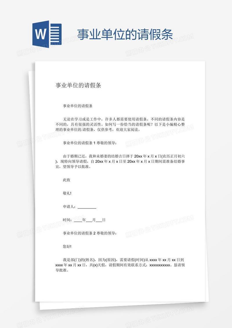 事业单位的请假条