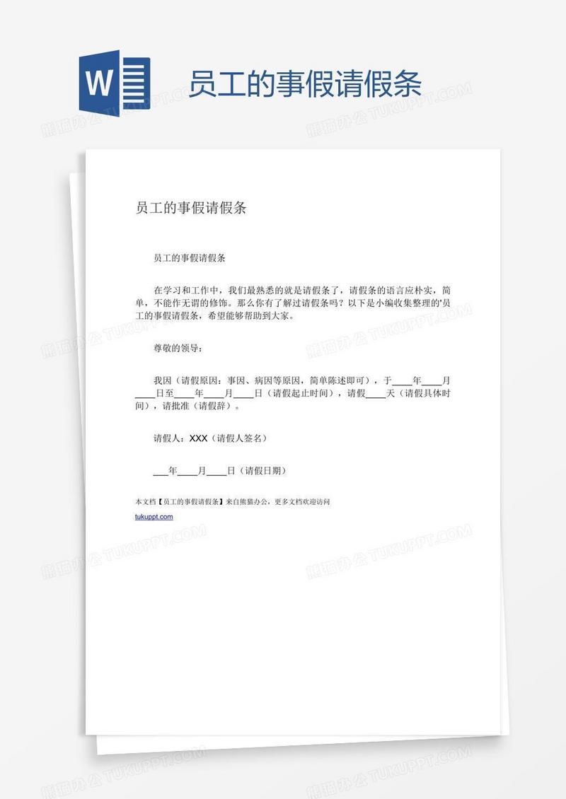 员工的事假请假条