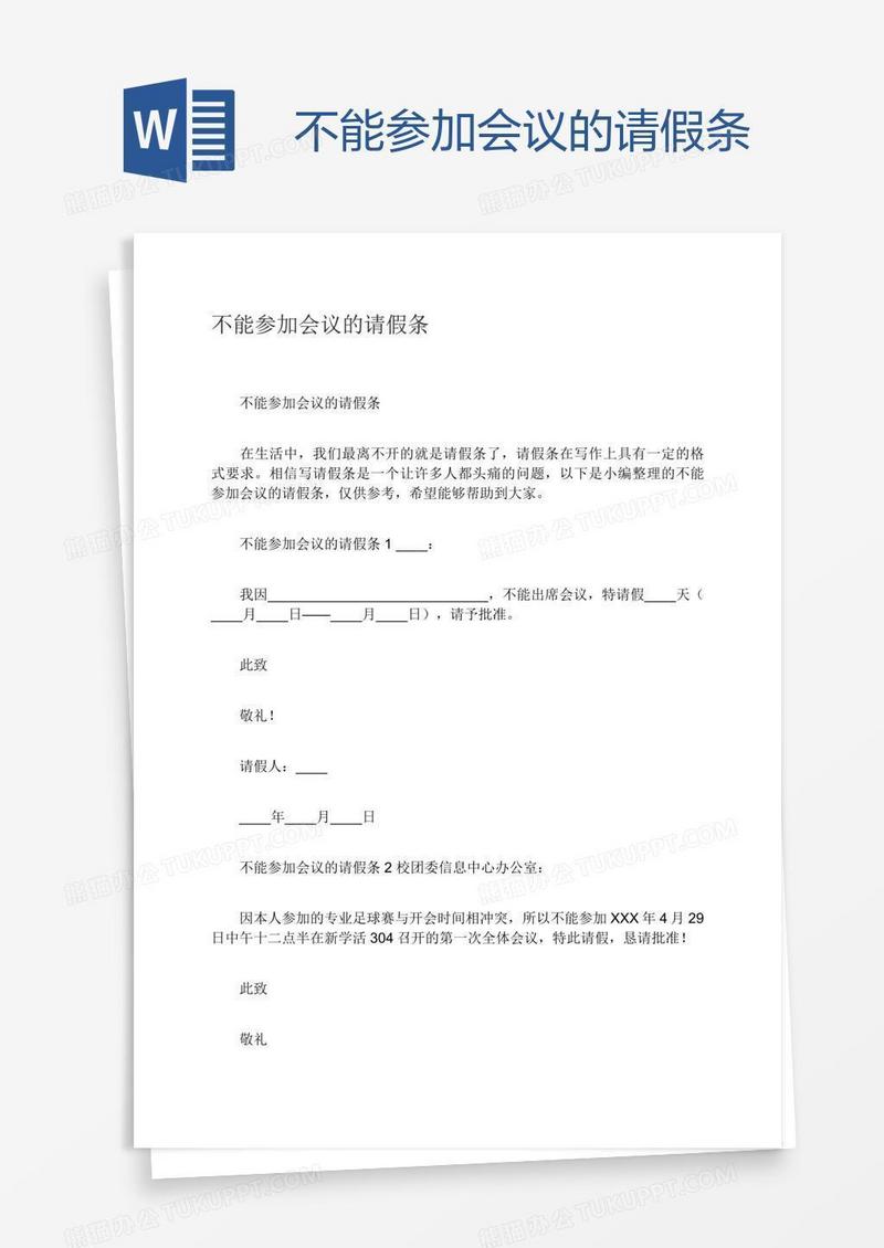 不能参加会议的请假条