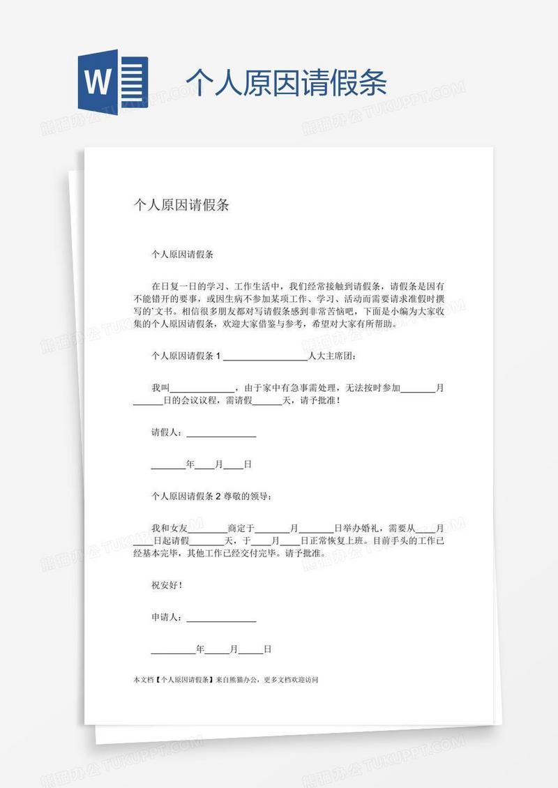 个人原因请假条