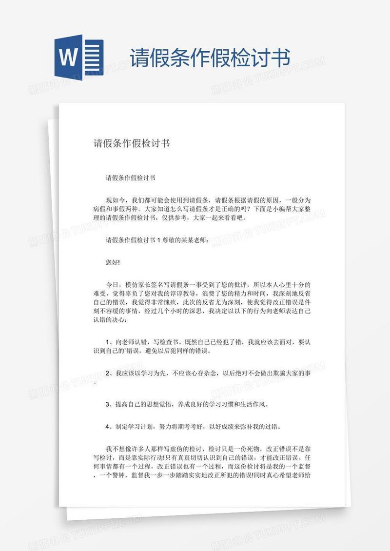 请假条作假检讨书