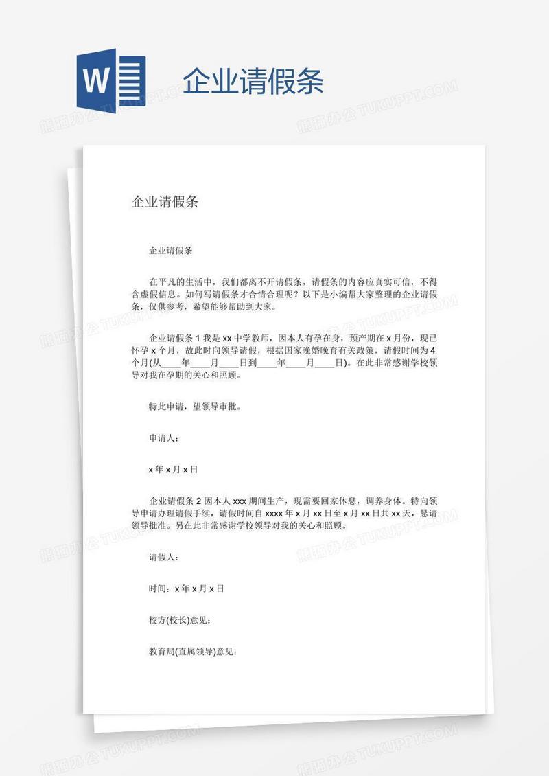 企业请假条