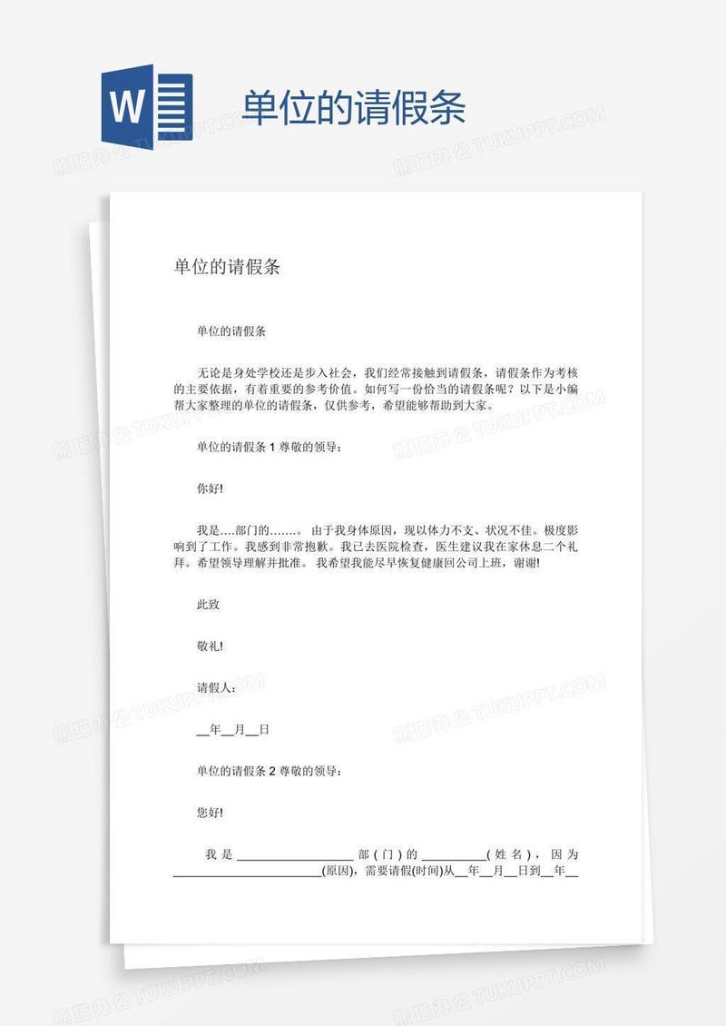 单位的请假条