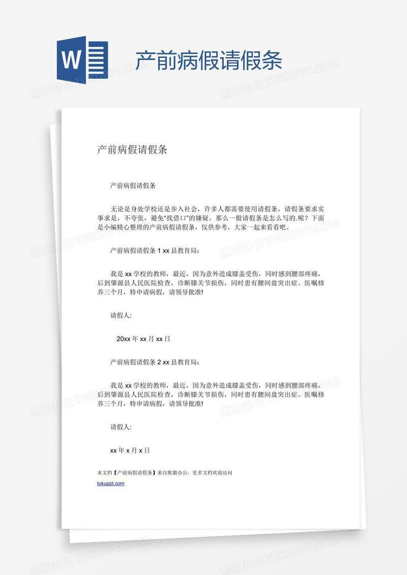 产前病假请假条