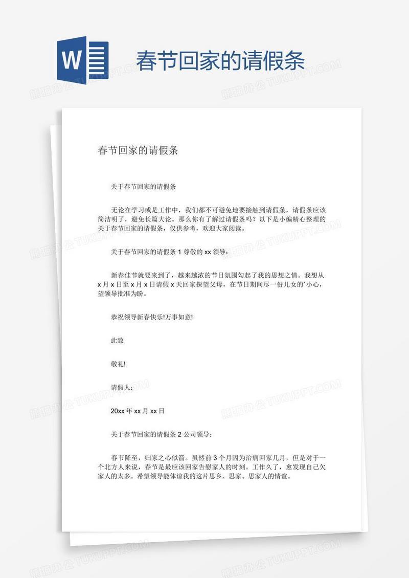 春节回家的请假条