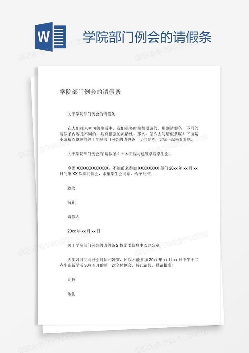 学院部门例会的请假条