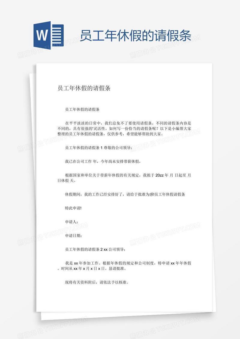 员工年休假的请假条