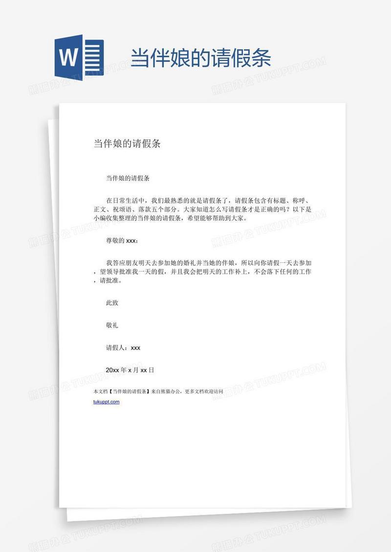 当伴娘的请假条