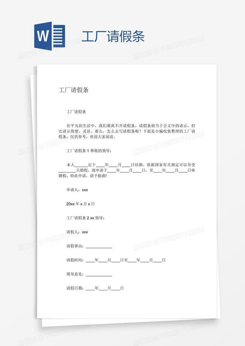 工厂请假条