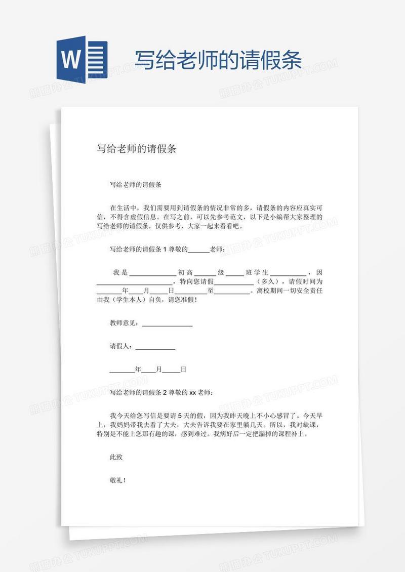 写给老师的请假条