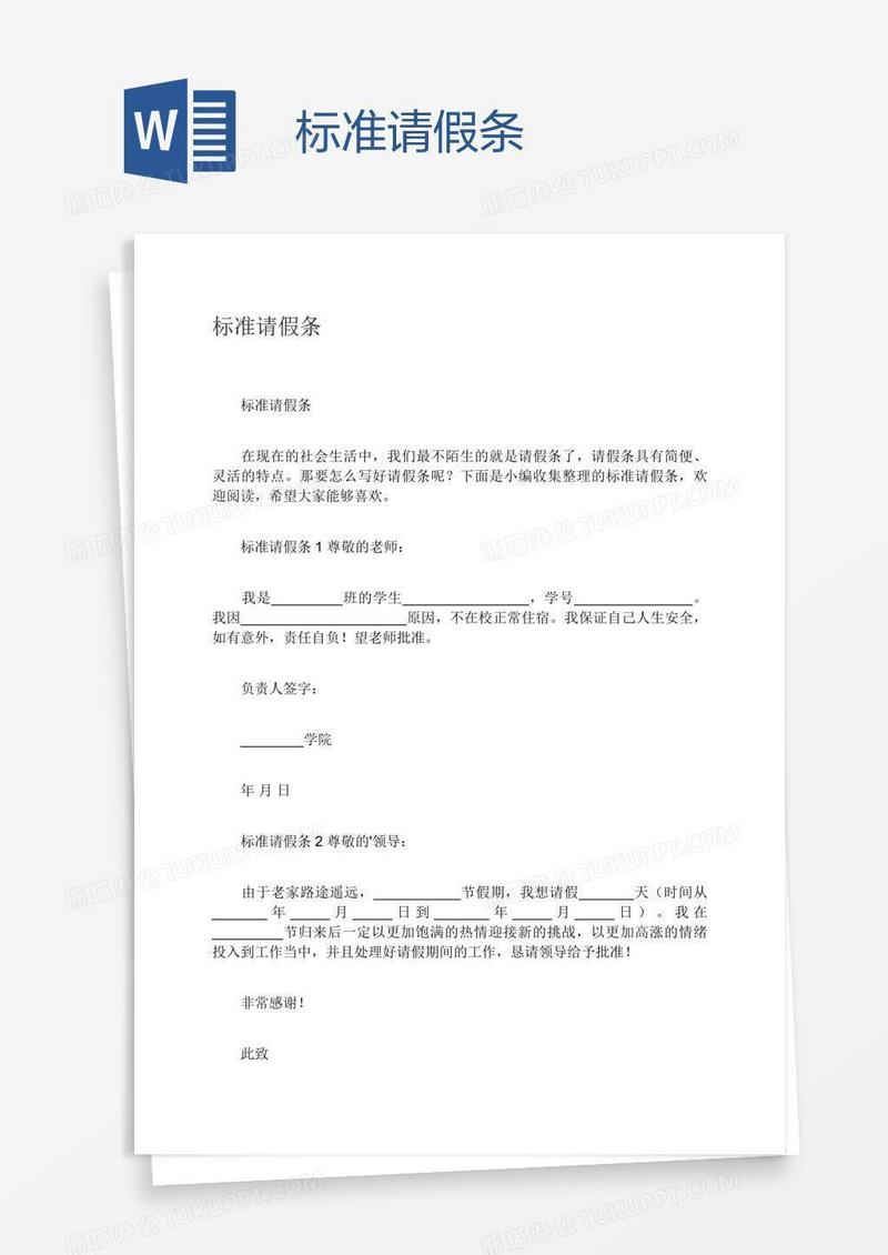 标准请假条