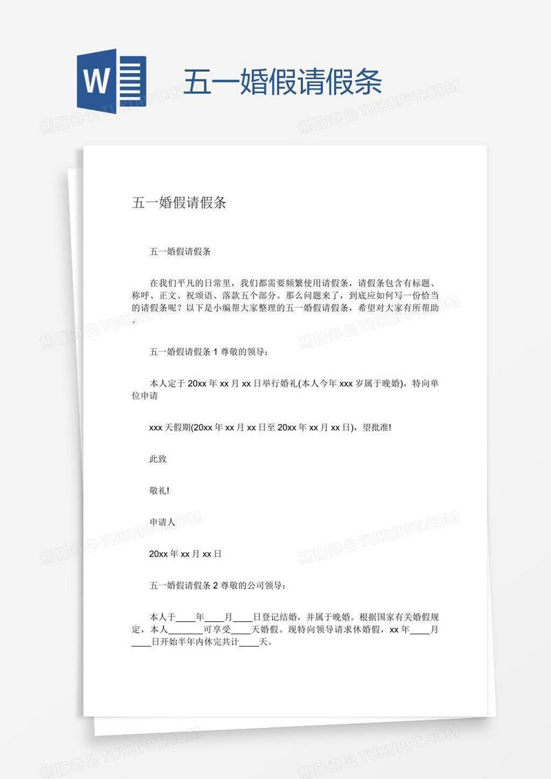五一婚假请假条