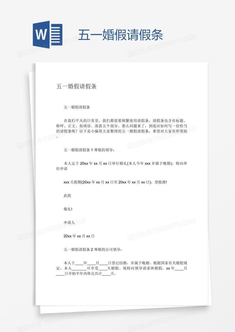 五一婚假请假条