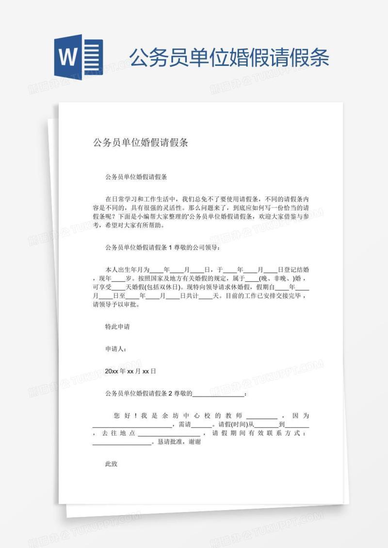 公务员单位婚假请假条