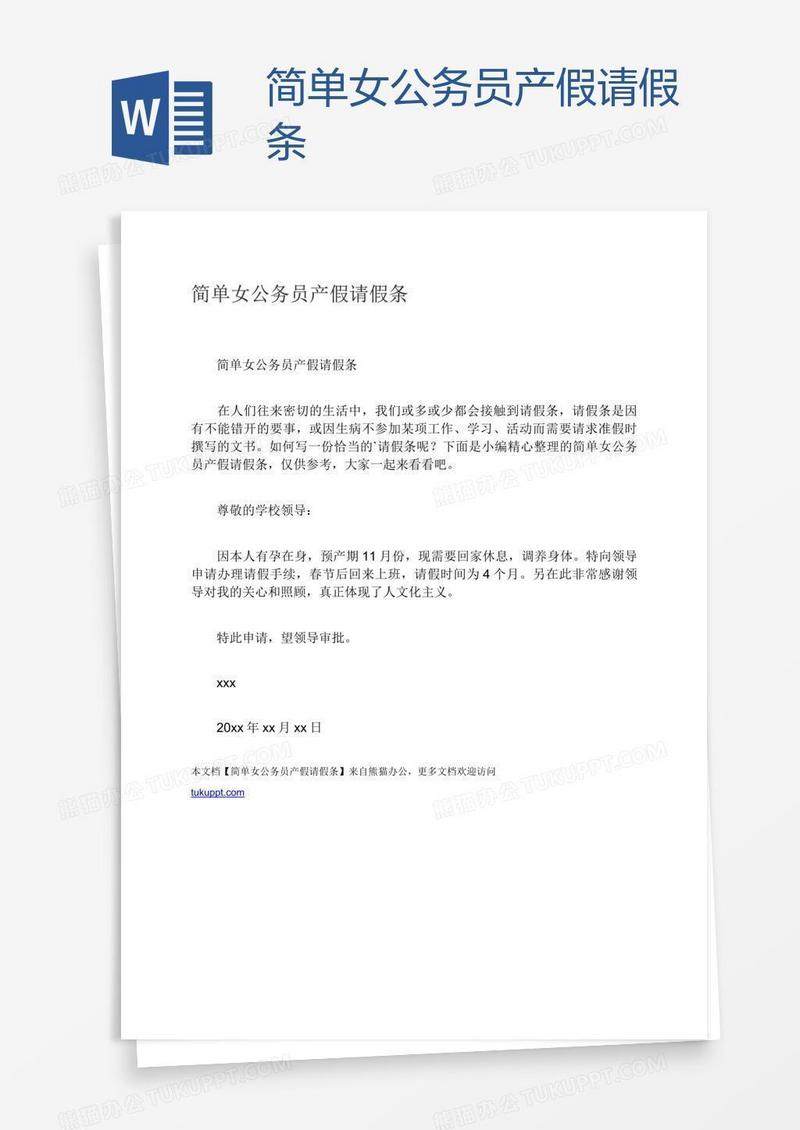 简单女公务员产假请假条