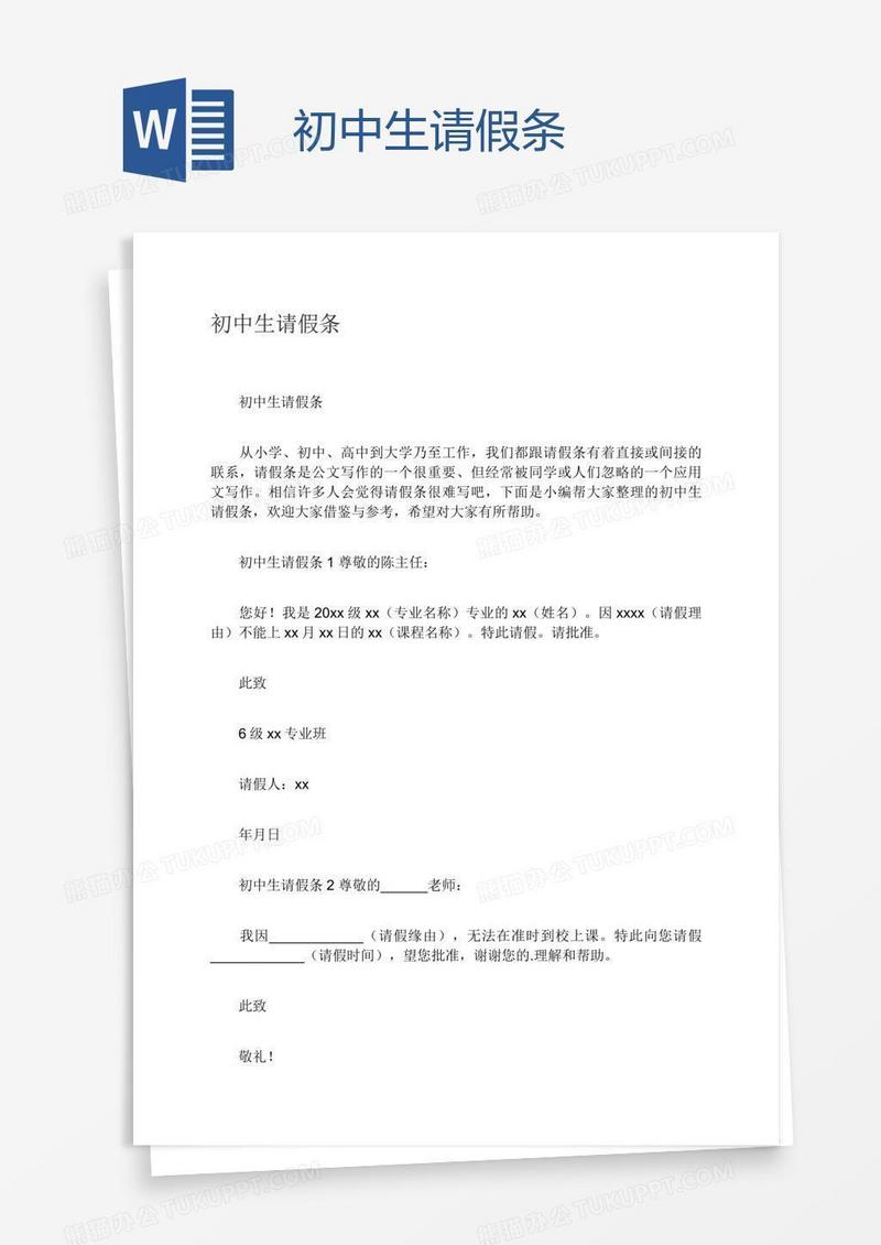 初中生请假条