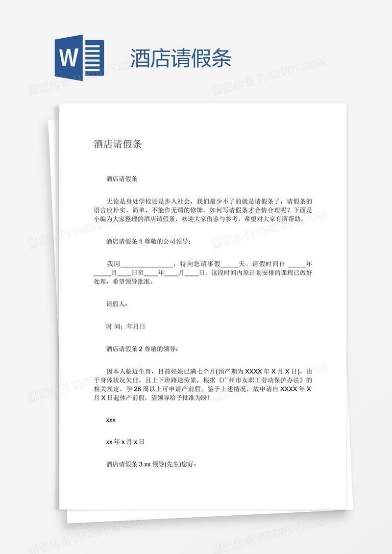 酒店请假条