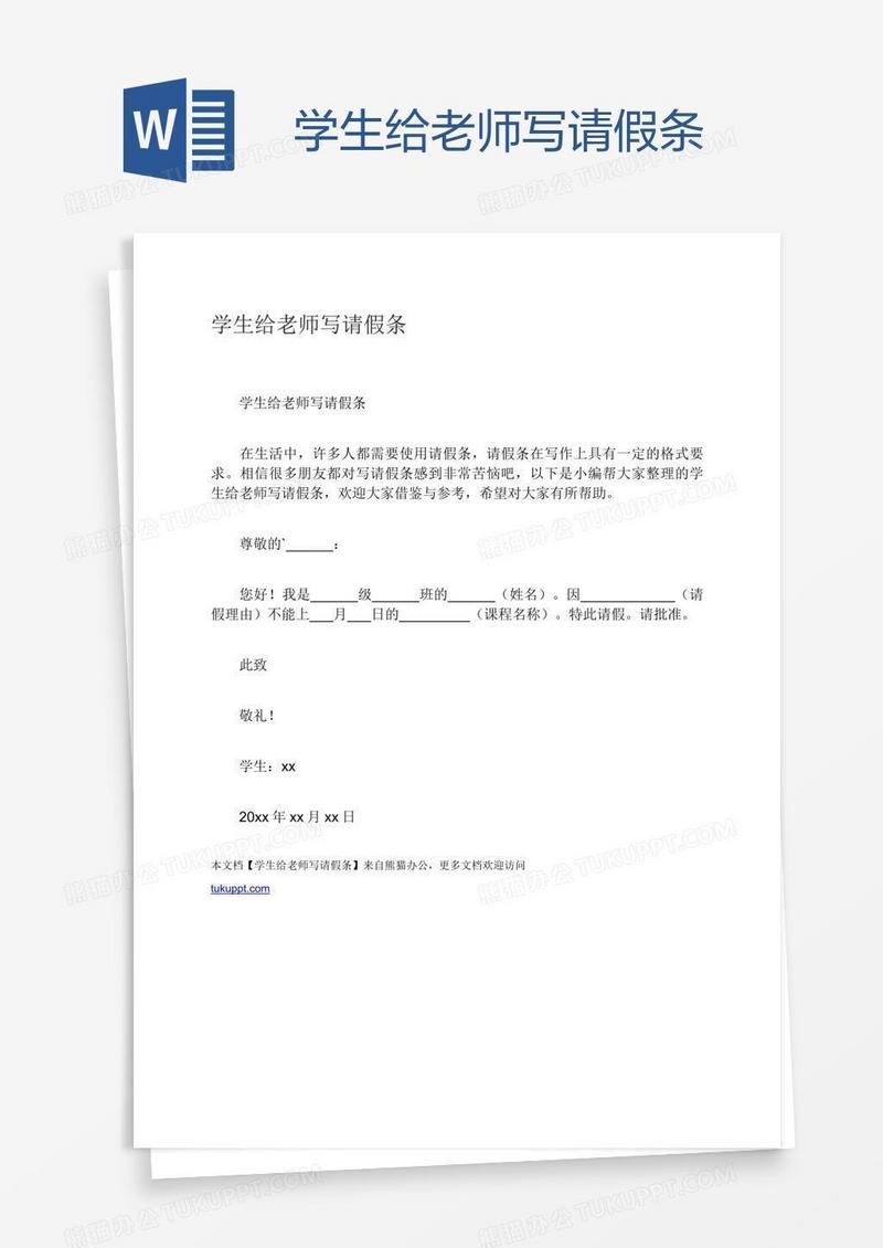 学生给老师写请假条