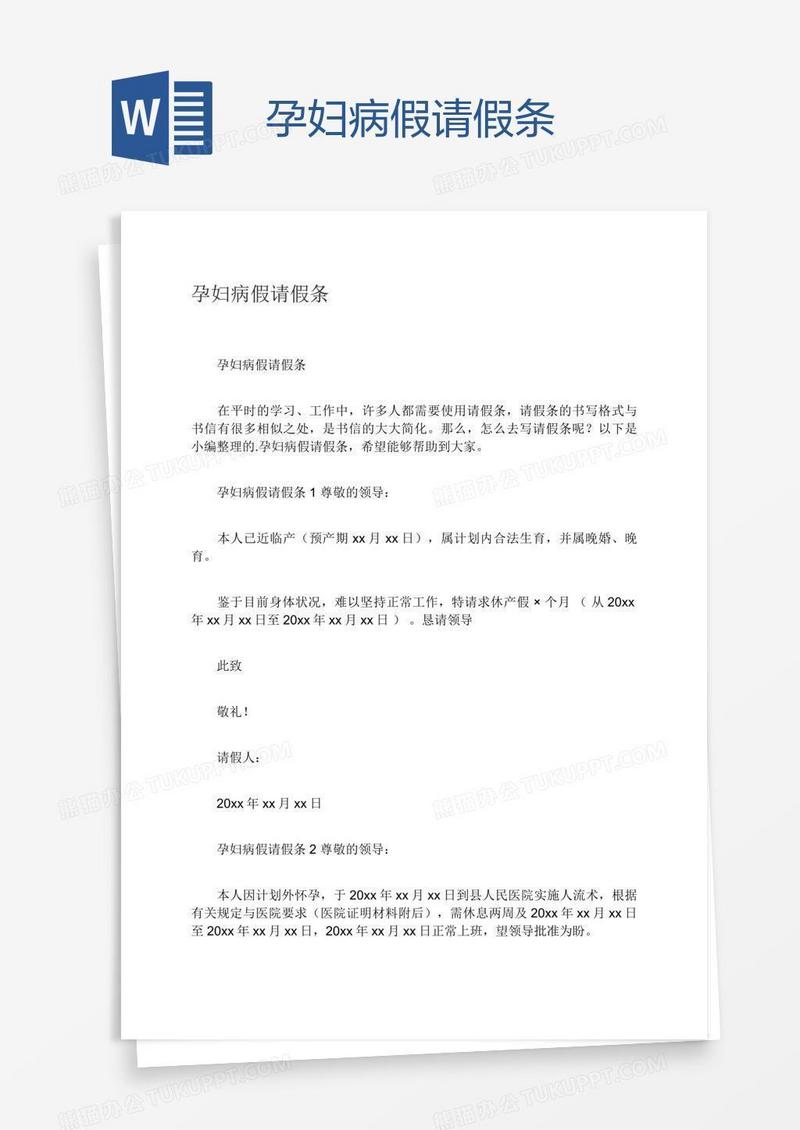 孕妇病假请假条