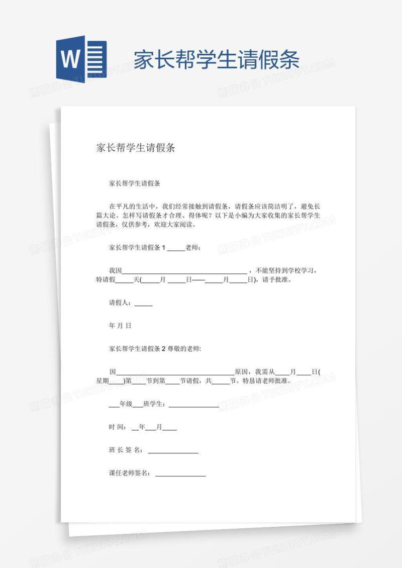 家长帮学生请假条